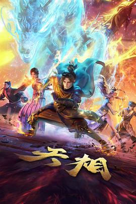 雾海拾光者动漫番剧海报